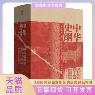 【正版书包邮】中华史纲从传说时代到辛亥钱穆弟子李定一教授社科历史通史经典书籍李定一重庆出版社