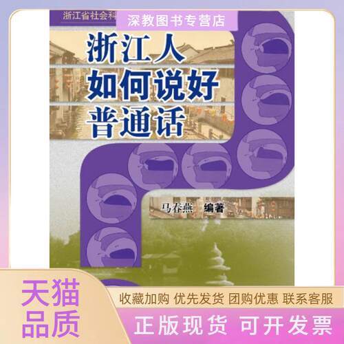 【正版书包邮】浙江人如何说好普通话马春燕浙江大学出版社