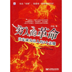 包邮 书 穷人 ：注定成为富人 社 3个关键刘杨北京邮电大学出版 正版