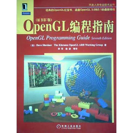 【正版书包邮】OpenGL编程指南施瑞奈尔李军机械工业出版社