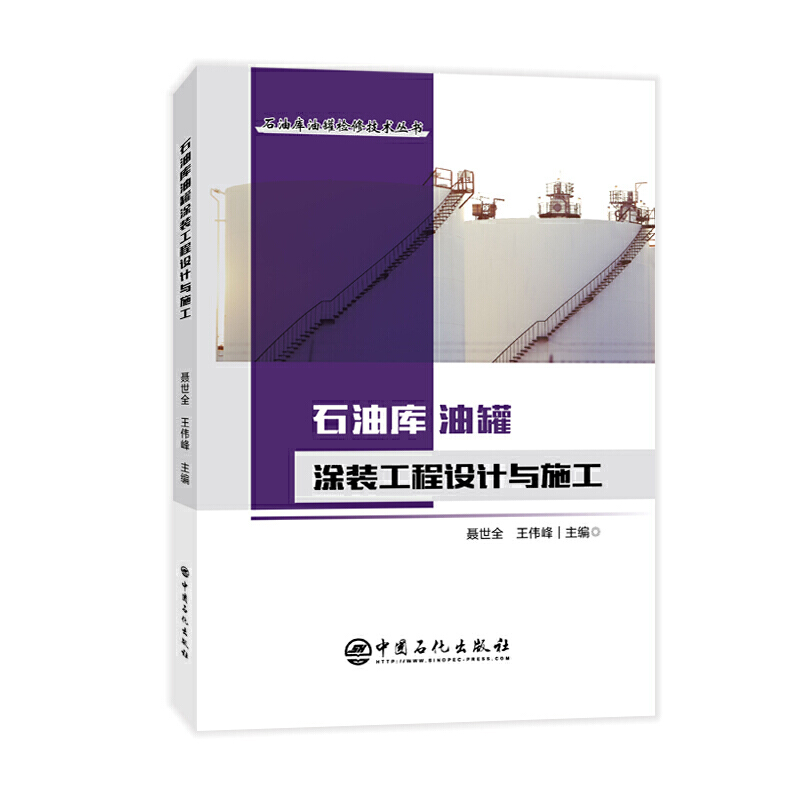 【正版书包邮】石油库油罐涂装工程设计与施工聂世全王伟峰中国石化出版社
