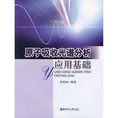 【正版书包邮】原子吸收光谱分析应用基础张扬祖华东理工大学出版社