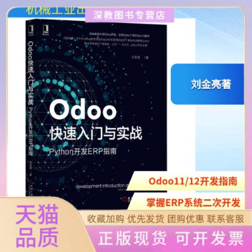 【正版书包邮】ODOO快速入门与实战PYTHON开发ERP指南刘金亮机械工业出版社