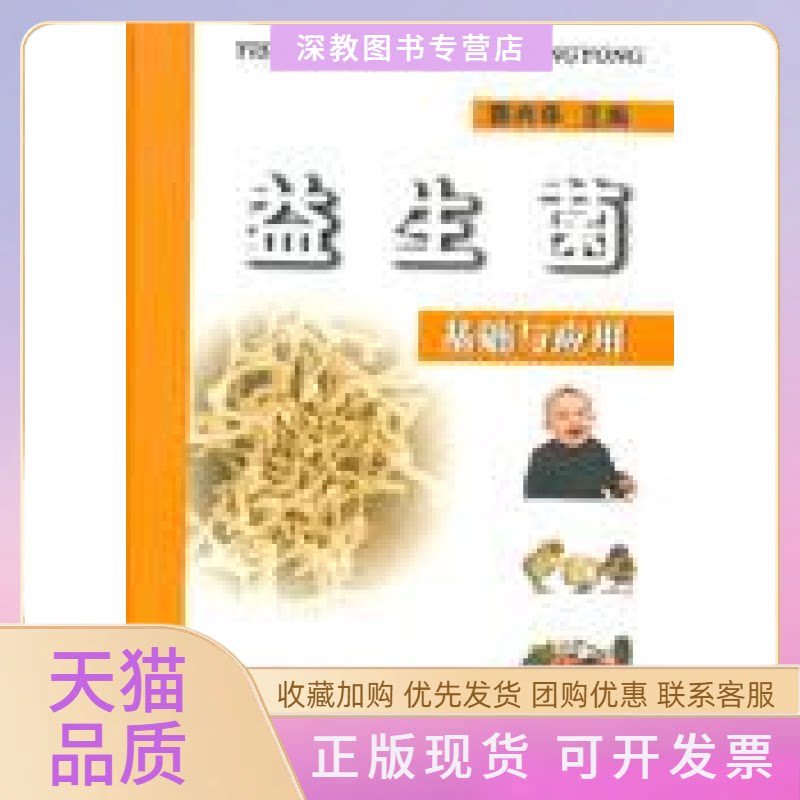 【正版书包邮】益生菌基础与应用郭兴华北京科学技术出版社