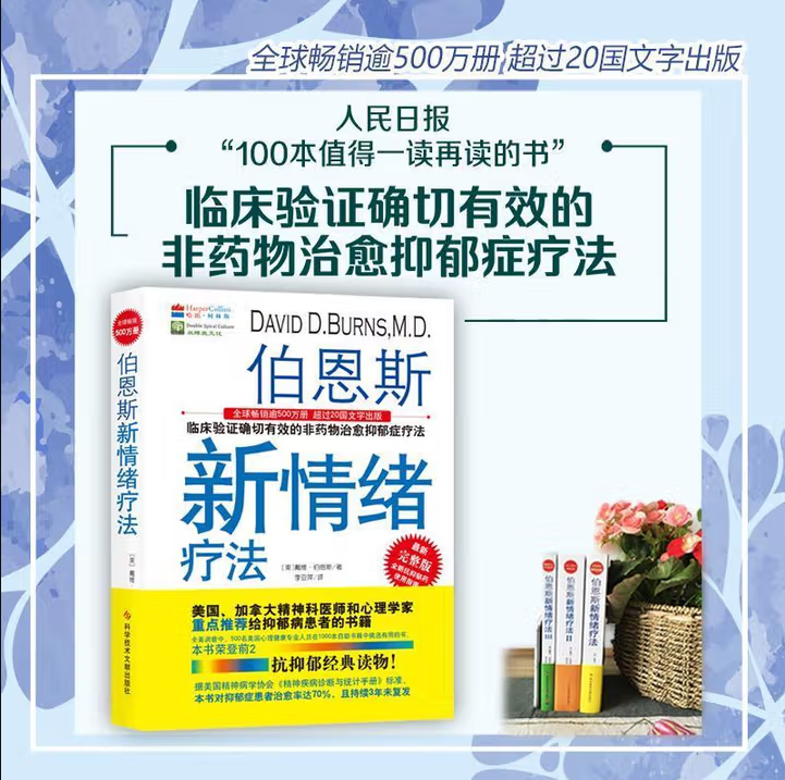 科技文献出版社伯恩斯新情绪疗法