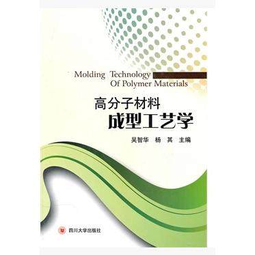 【正版书包邮】高分子材料成型工艺学吴智华杨其四川大学出版社