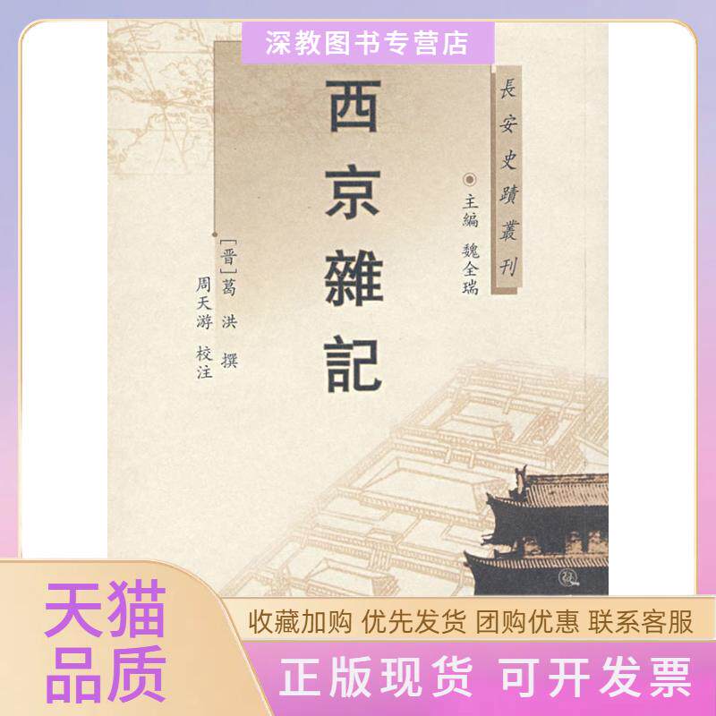 【正版书包邮】西京杂记葛洪三秦出版社2
