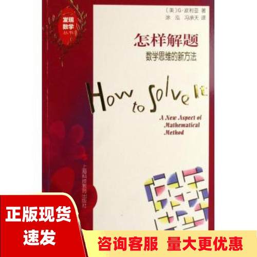 【正版书包邮】怎样解题数学思维的新方法G波利亚涂泓冯承天上海科技教育出版社
