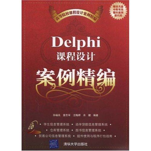 【正版书包邮】Delphi课程设计案例精编孙福兆雷志军汪梅婷清华大学出版社