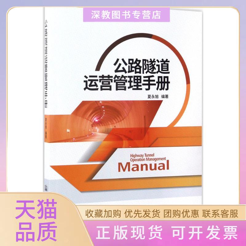 【正版书包邮】公路隧道运营管理手册夏永旭人民交通出版社股份有限公司