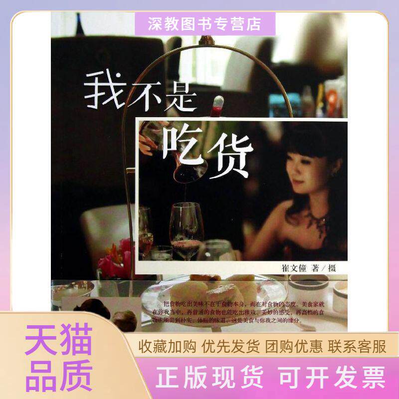 【正版书包邮】我不是吃货崔文僮译林出版社