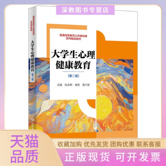 【正版书包邮】大学生心理健康教育第二版张金明杨莹蒲文慧西安电子科技大学出版社