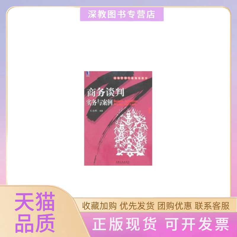 【正版书包邮】商务谈判实务与案例石永恒机械工业出版社,书籍/杂志/报纸,礼仪,淘宝优惠券,粉丝福利购,淘宝优惠卷