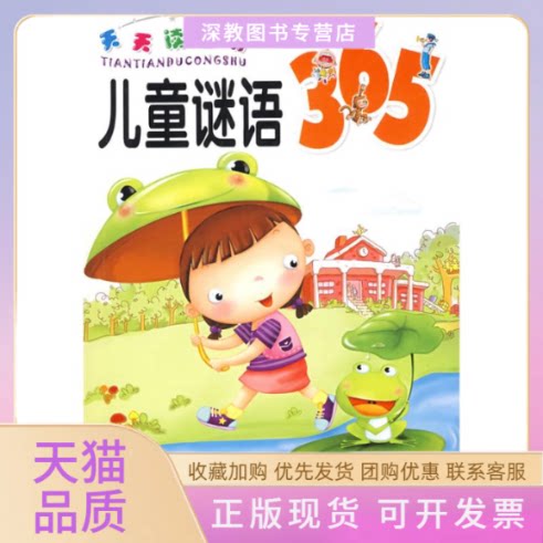 【正版书包邮】天天读丛书儿童谜语365附光盘董恒波辽宁少年儿童出版社