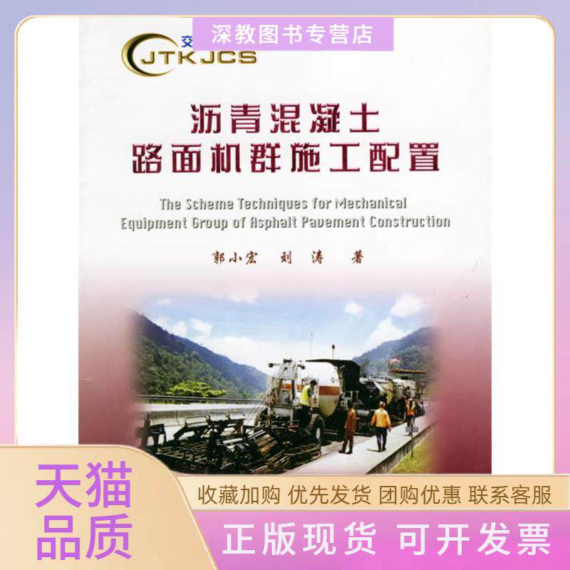 【正版书包邮】沥青混凝土路面机群施工配置交通科技丛书刘涛郭小宏人民交通出版社