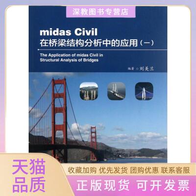 【正版书包邮】midasCivil在桥梁结构分析中的应用1刘美兰人民交通出版社