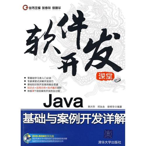 【正版书包邮】软件开发Java基础与案例开发详解张孝祥徐明华清华大学出版社