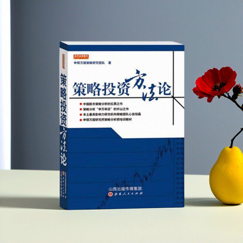 【正版好书】策略投资方法论 申银万国策略研究团队著 山西人民出版社 经济书籍 9787203084518 - 实物图