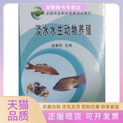 【正版书包邮】淡水水生动物养殖赵春民中国农业出版社