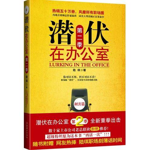【正版书包邮】潜伏在办公室第二季陆琪文化艺术出版社