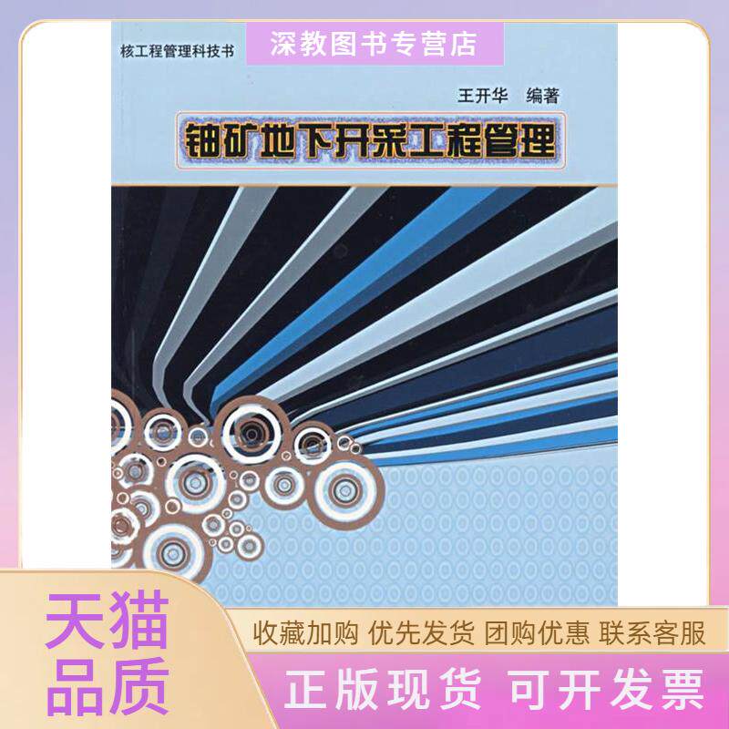 【正版书包邮】铀矿地下开采工程管理王开华中国原子能出版社
