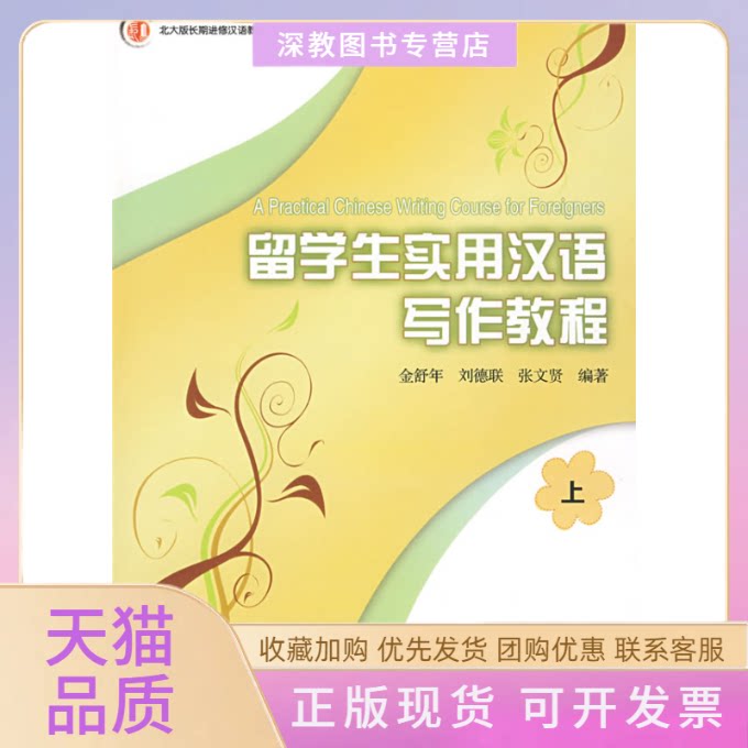 【正版书包邮】北大版长期进修汉语教材写作教程系列留学生实用汉语写作教程上金舒年北京大学出版社