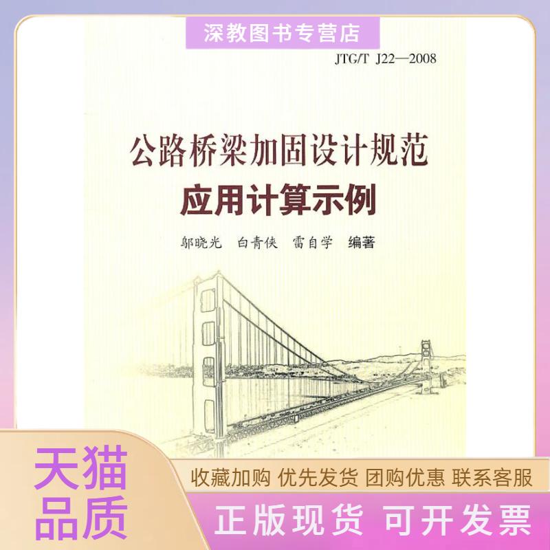 【正版书包邮】JTGTJ222008公路桥梁加固设计规范应用计算示例邬晓光人民交通出版社