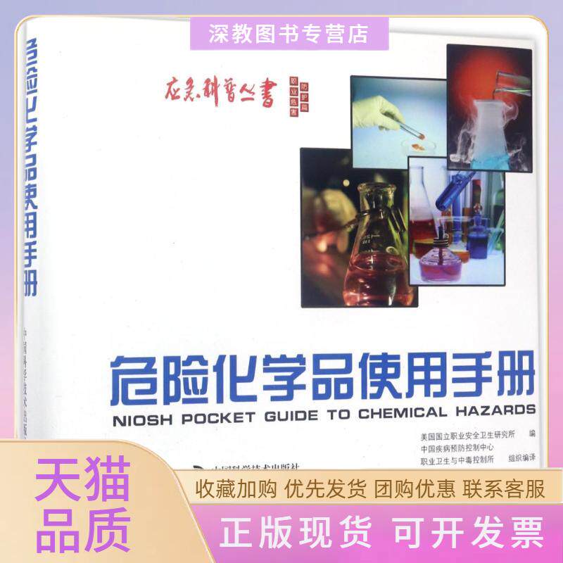 【正版书包邮】2005危险化学品使用手册美国国立职业安全卫生研究所中国疾病预防控制中心中国科学技术出版社