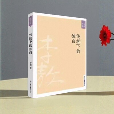 传统下的独白新版李敖大全集卷
