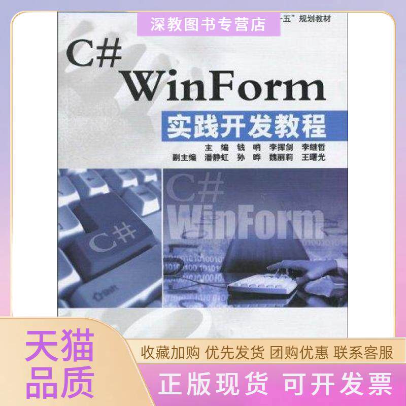 【正版书包邮】CWINFORM实践开发教程软件职业技术学院十一五规划教材钱哨李挥剑李继哲水利水电出版社