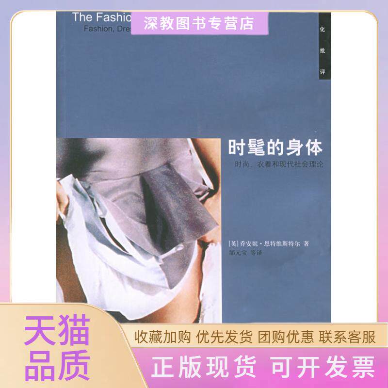 【正版书包邮】时髦的身体时尚衣着和现代社会理论恩特维斯特尔广西师范大学出版社