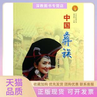 【正版书包邮】中国彝族中华民族全书普忠良|主编杨宏峰宁夏人民