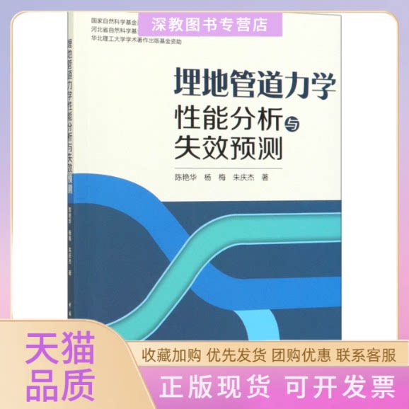 【正版书包邮】埋地管道力学能分析与失效预测陈艳华杨梅朱庆杰中国建筑工业出版社