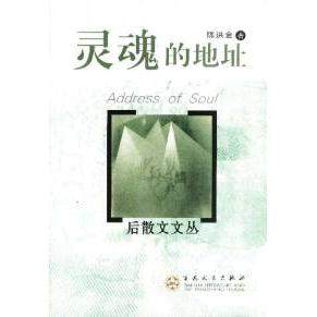 【正版书包邮】灵魂的地址陈洪金百花文艺出版社