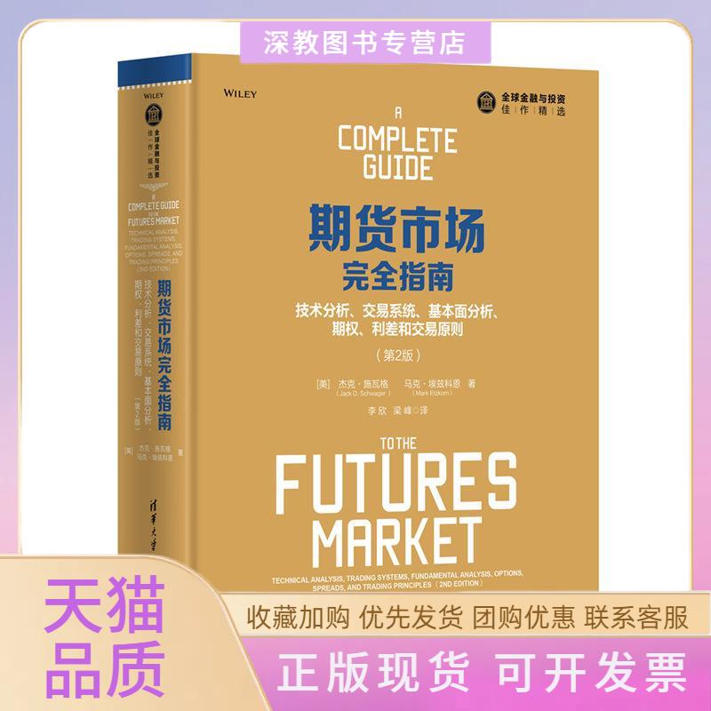 【正版书包邮】期货市场指南技术分析交易系统基本面分析期权利差和交易原则第2版杰克施瓦格JackDSchwager清华大学出版社