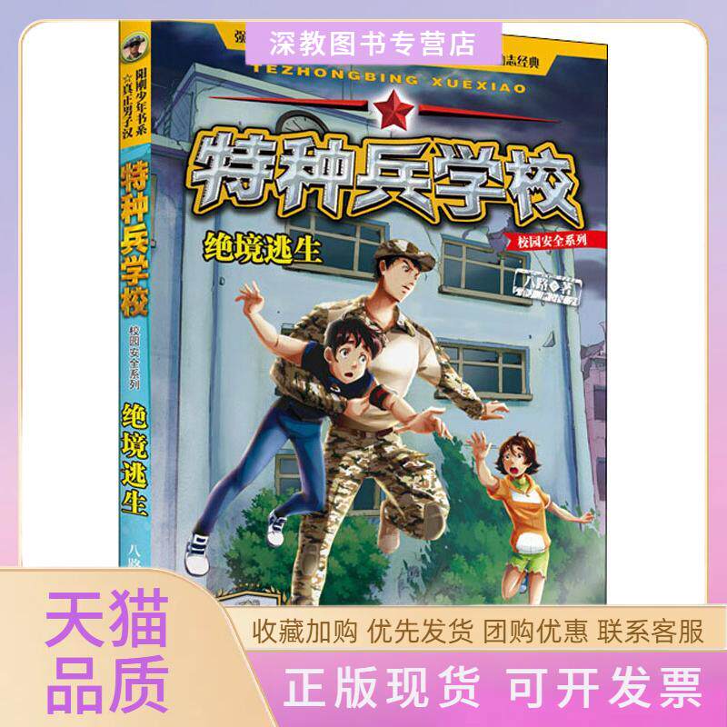 【正版书包邮】绝境逃生八路河北少年儿童出版社