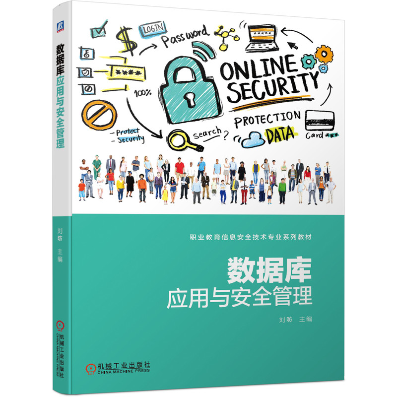 【正版书包邮】数据库应用与安全管理刘昉机械工业出版社
