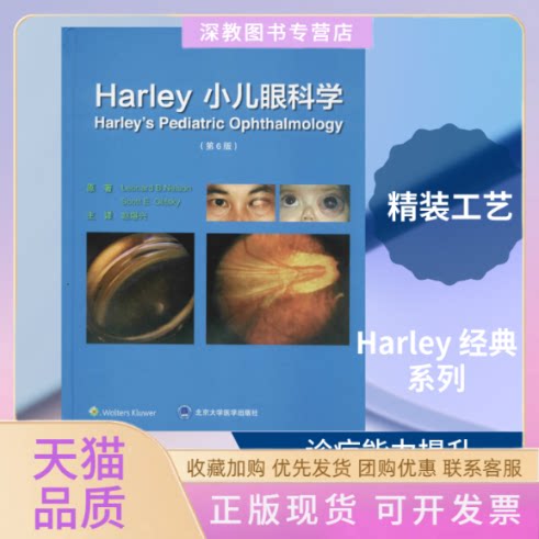 【正版书包邮】Harley小儿眼科学第6版EOlitskyLeonardBNelsonScott赵堪兴北京大学医学出版社