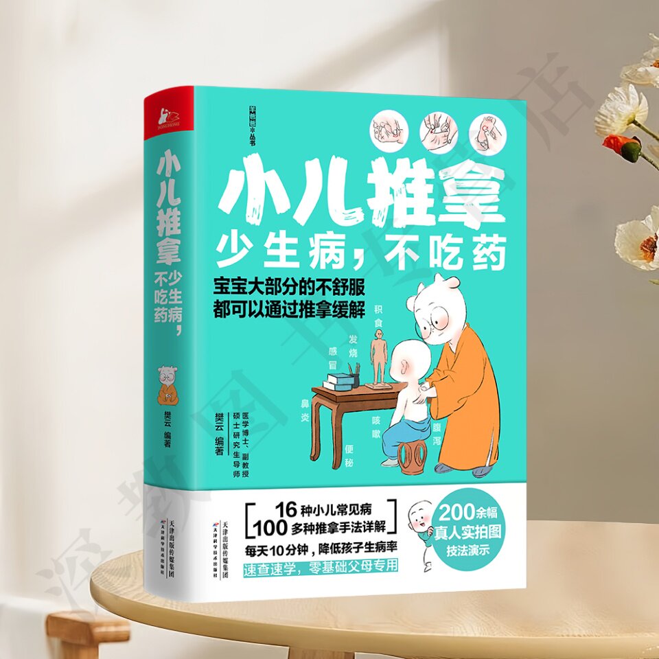 正版新书速发 小儿推拿少生病不吃药 羊爸爸丛书 樊云著16种小儿常见病100多种推拿手法详解速查速学天津科学技术出版社
