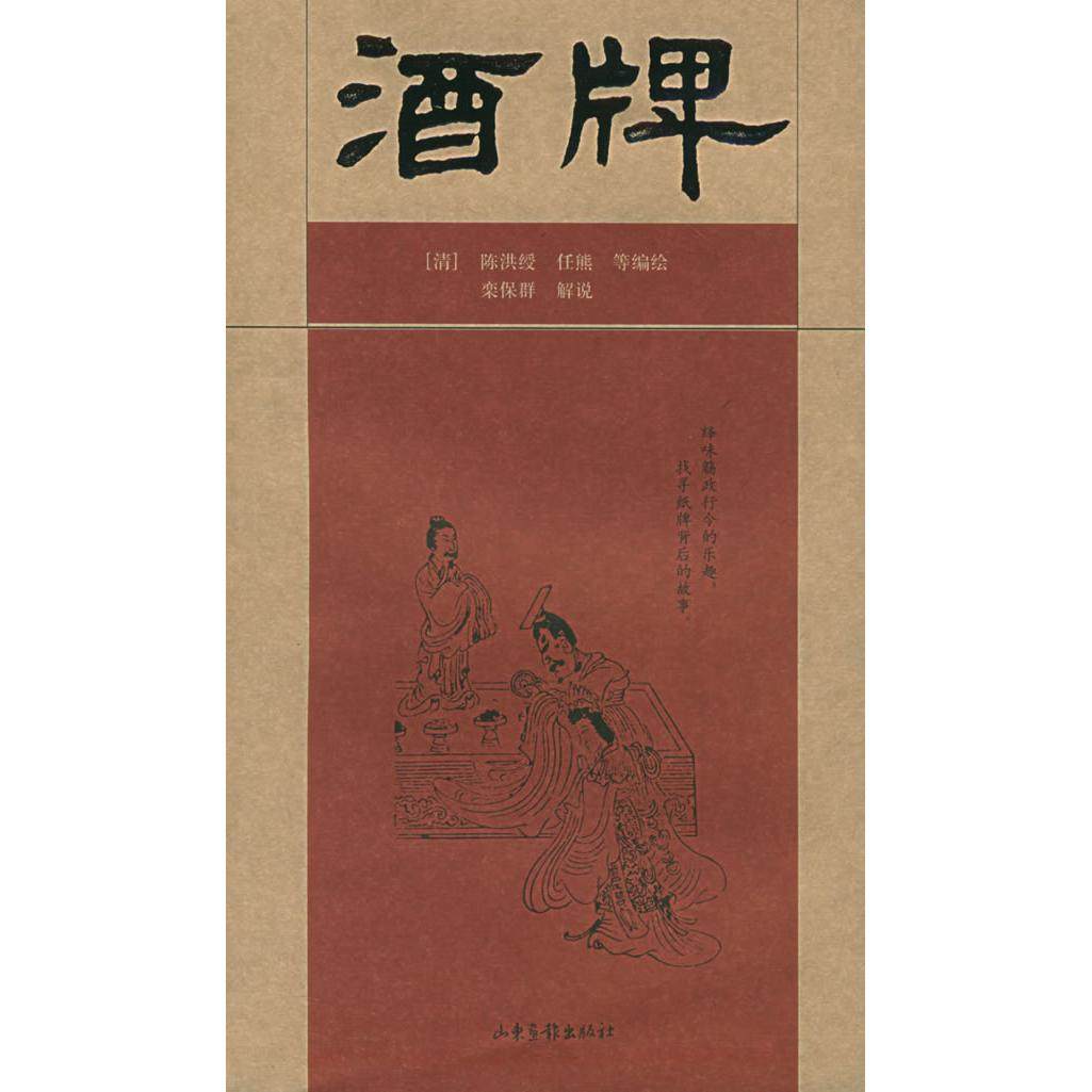 【正版书包邮】酒牌陈洪绶任熊等栾保群解说山东画报出版社,书籍/杂志/报纸,世界名著,淘宝优惠券,粉丝福利购,淘宝优惠卷