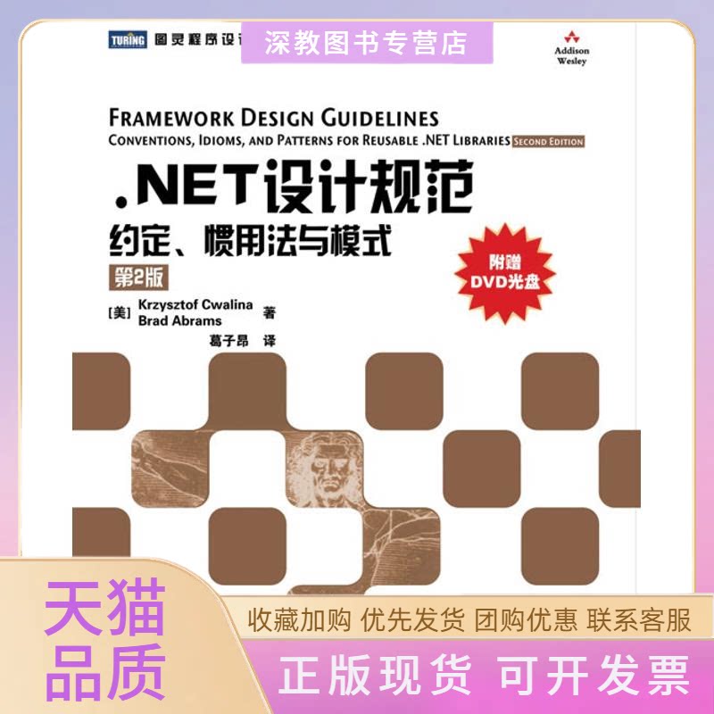 【正版书包邮】NET设计规范约定惯用法与模式第2版克瓦林纳葛子昂人民邮电出版社