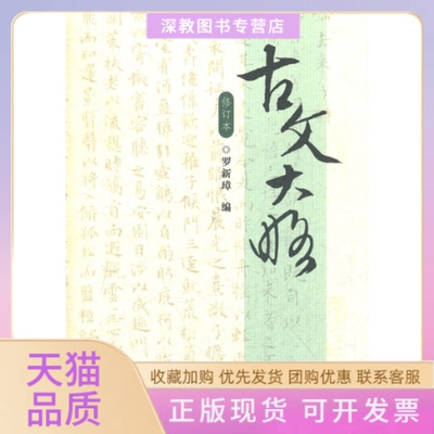 【正版书包邮】古文大略修订本罗新璋复旦大学出版社