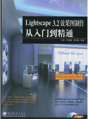 【正版书包邮】Lightscape32效果图制作从入门到精通朴英载中国青年出版社