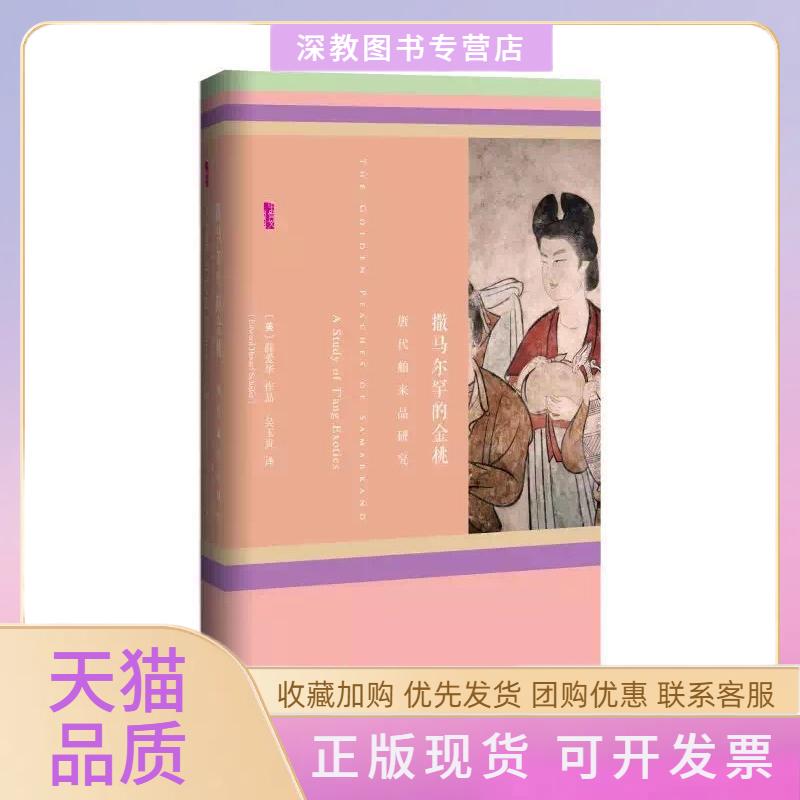 【正版书包邮】撒马尔罕的金桃唐代舶来品研究薛爱华吴玉贵社会科学文献出版社