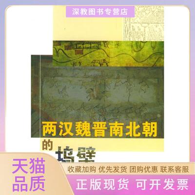 【正版书包邮】两汉魏晋南北朝的坞壁具聖姬民族出版社
