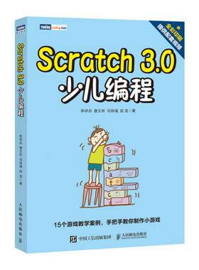 【正版书包邮】Scratch30少儿编程李祥兵人民邮电出版社