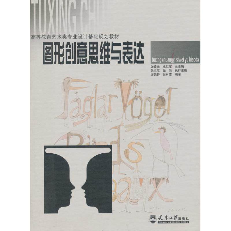 【正版书包邮】图形创意思维与表达谢崇桥天津大学出版社,书籍/杂志/报纸,设计,淘宝优惠券,粉丝福利购,淘宝优惠卷
