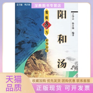 【正版书包邮】阳和汤难病奇方系列丛书于华芸中国医出版社