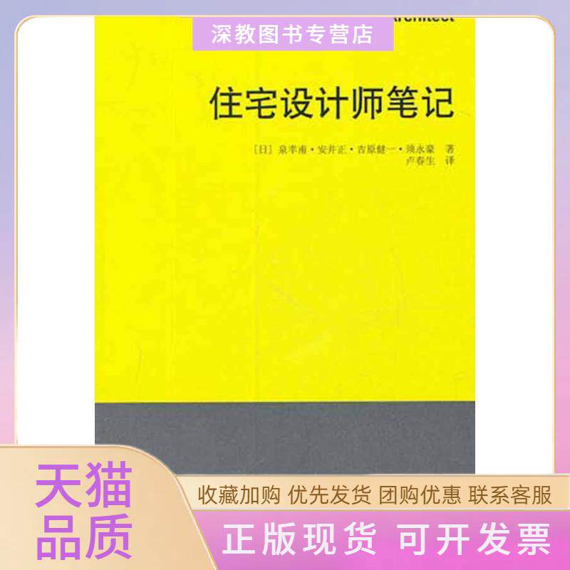 【正版书包邮】住宅设计泉幸甫卢春生中国建筑工业出版社