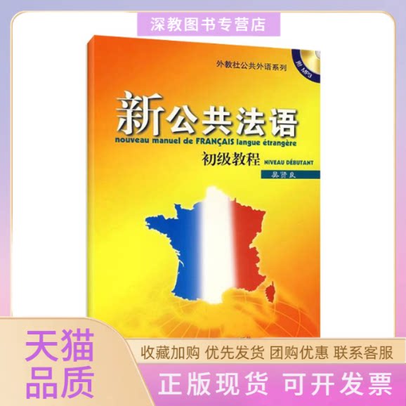 【正版书包邮】新公共法语初级教程吴贤良上海外语教育出版社
